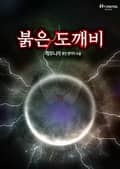 붉은 도깨비 8화