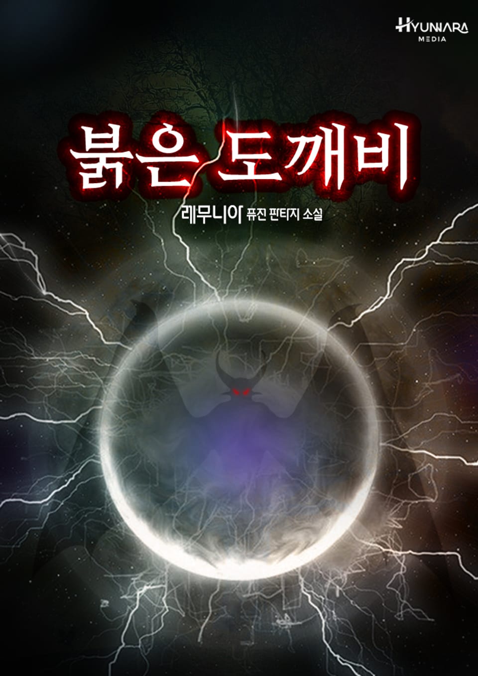 붉은 도깨비 1권