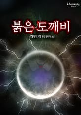 붉은 도깨비 표지 이미지