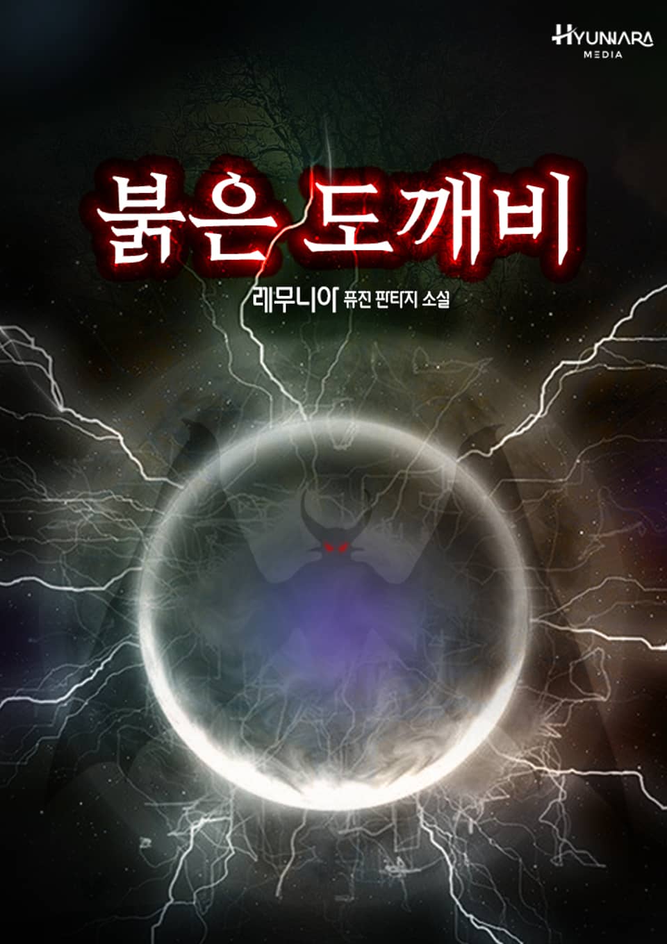 붉은 도깨비 2권