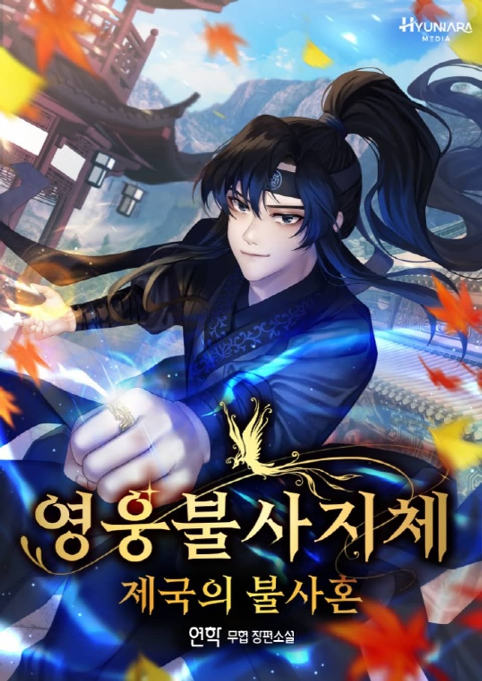 영웅불사지체:제국의 불사혼 4권