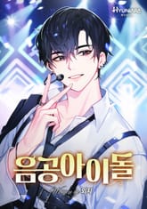 음공 아이돌 표지 이미지