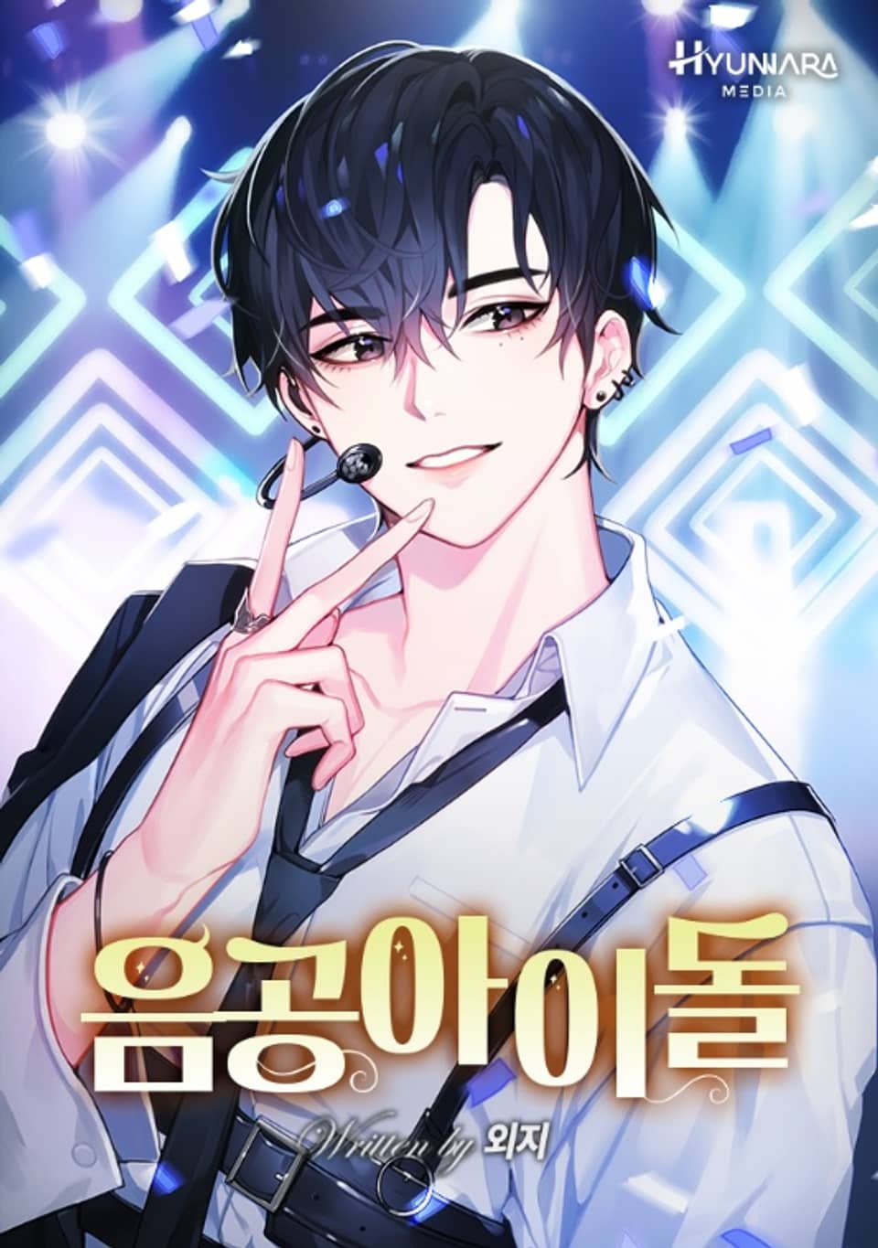 음공 아이돌 7권