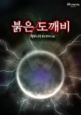 붉은 도깨비 표지 이미지