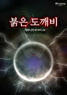 붉은 도깨비