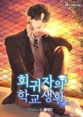 회귀자의 학교생활 표지 이미지