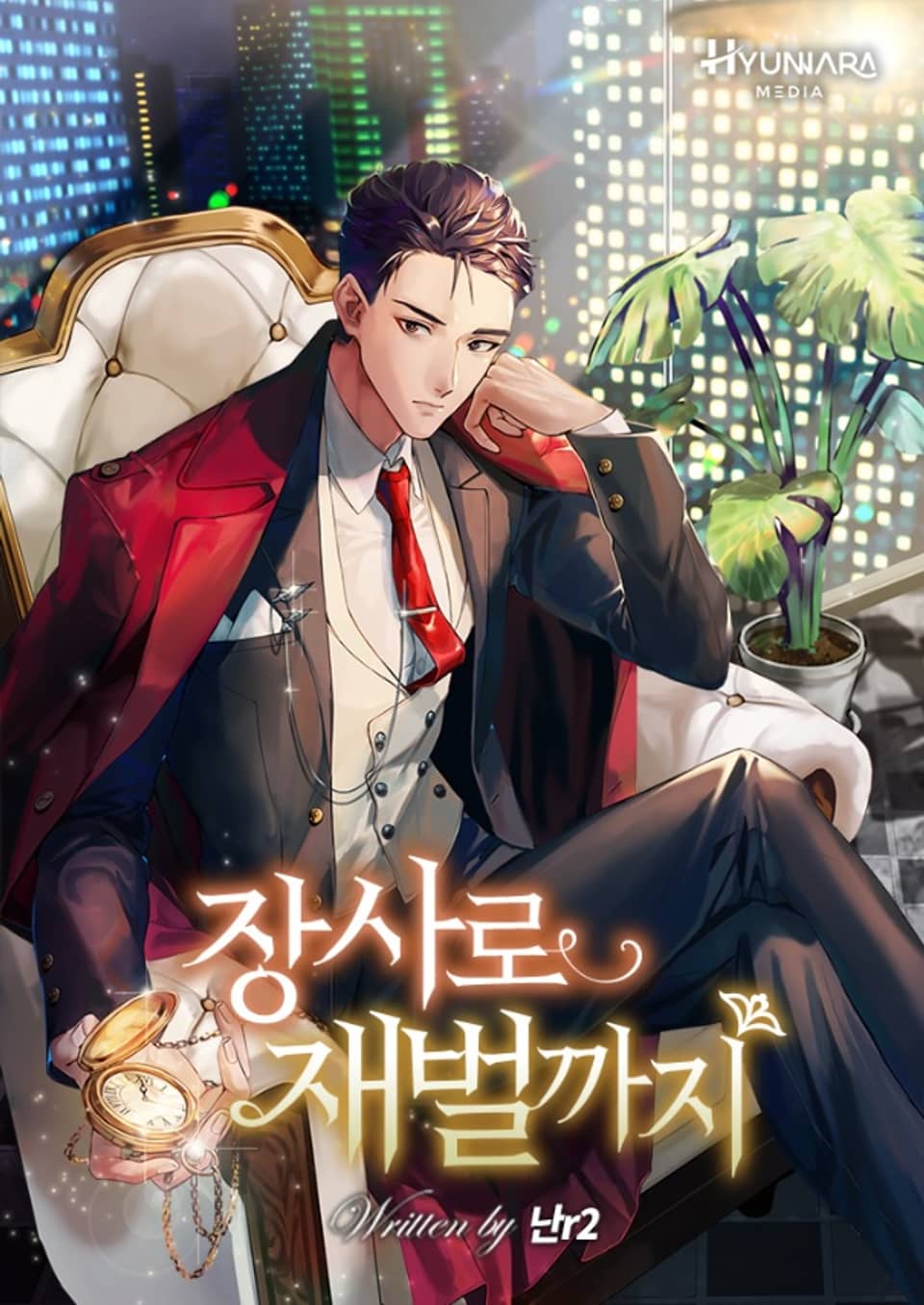 장사로 재벌까지 2권