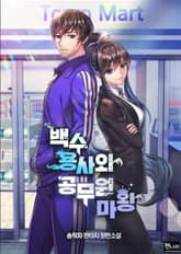 백수 용사와 공무원 마왕 표지 이미지