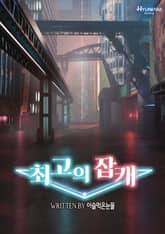 최고의 잡캐 표지 이미지