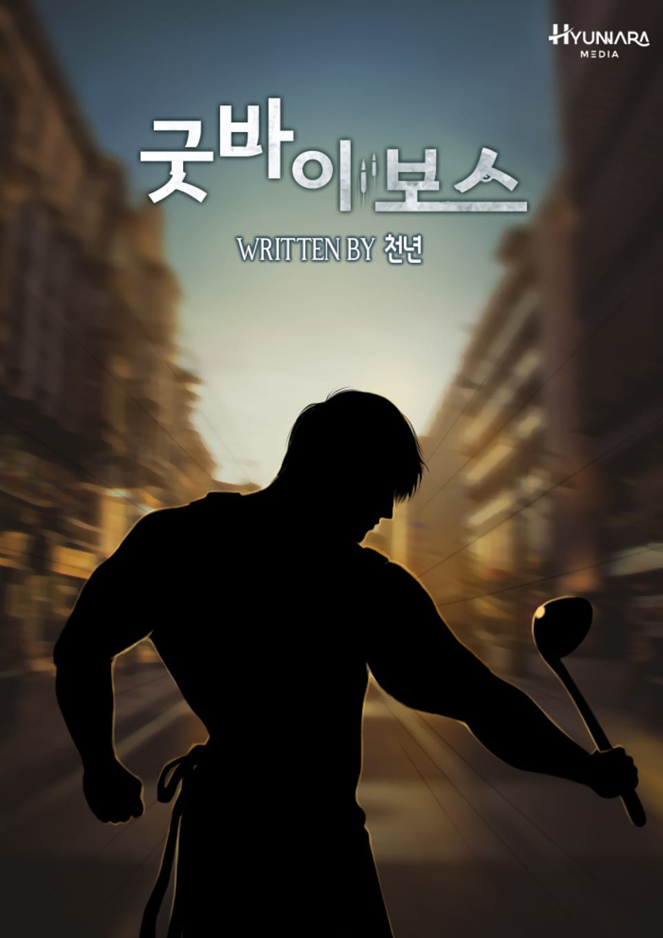 굿바이 보스! 4권