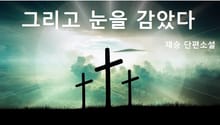 그리고 눈을 감았다