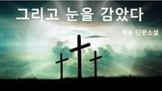 그리고 눈을 감았다