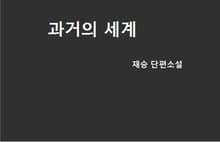 과거의 세계