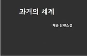 과거의 세계