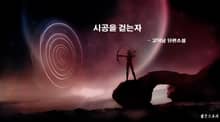 시공을 걷는자