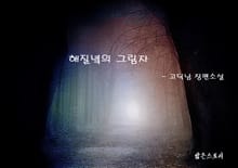 해질녘의 그림자