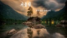 저울질