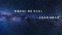 현생보다는 게임 속으로!
