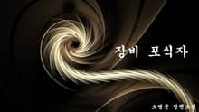 장비 포식자
