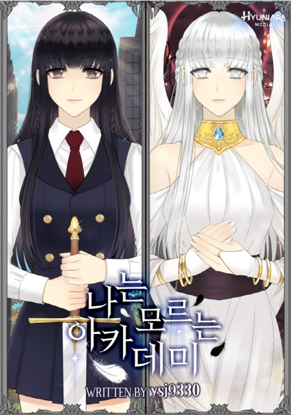 나는 모르는 아카데미 6권