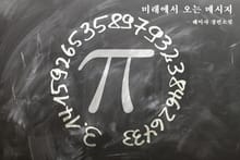 미래에서 오는 메시지