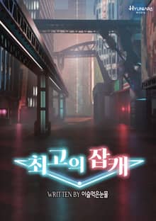 최고의 잡캐