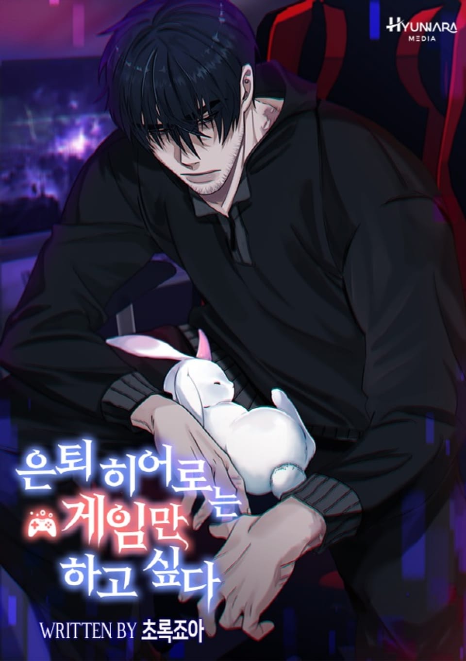 은퇴 히어로는 게임만 하고 싶다 2권