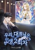 우리 대표님은 인생 2회차! 1화
