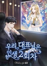 우리 대표님은 인생 2회차! 표지 이미지