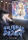 우리 대표님은 인생 2회차! 2화