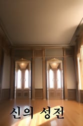 신의 성전 표지 이미지