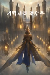 괴력난신 전담부 표지 이미지