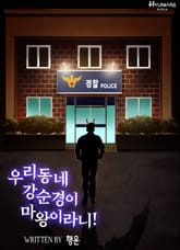 우리동네 강순경이 마왕이라니! 표지 이미지