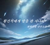 황건적에게 칼을 판 사나이 표지 이미지