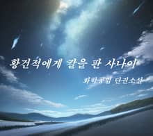 황건적에게 칼을 판 사나이