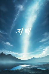 저택 표지 이미지