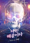 나는 해골이다 3화