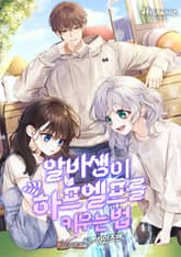 알바생이 하프엘프를 키우는 법 표지 이미지