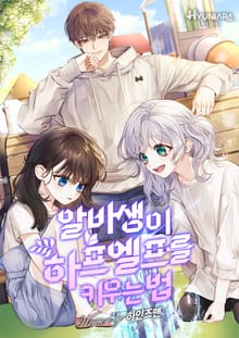 알바생이 하프엘프를 키우는 법