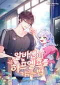 알바생이 하프엘프를 키우는 법 25화
