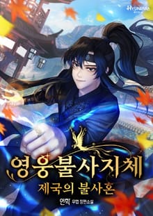 영웅불사지체:제국의불사혼