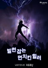 빌런 잡는 먼치킨 힐러 표지 이미지