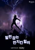 빌런 잡는 먼치킨 힐러 7화