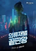 의류재벌 끝판왕 1화