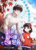 이혼 후, 아이를 선물받음 10화