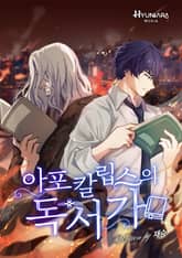 아포칼립스의 독서가 표지 이미지