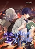 아포칼립스의 독서가 13화