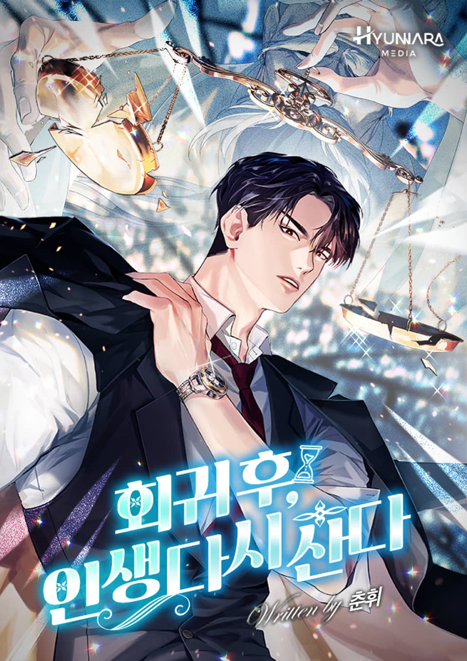 회귀 후, 인생 다시 산다 4권