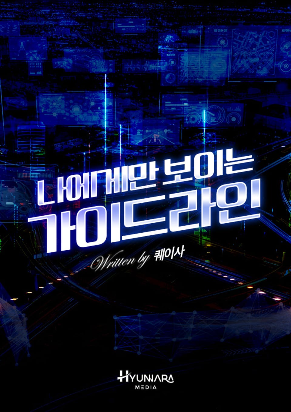 나에게만 보이는 가이드라인 4권