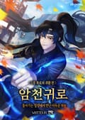 암천귀로 7화